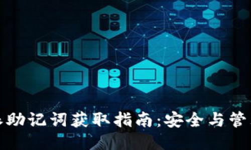 比特派助记词获取指南：安全与管理策略