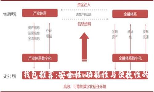 国内数字货币钱包推荐：安全性、功能性与便捷性的全面对比