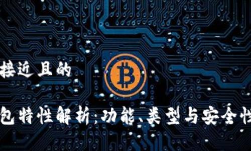 思考一个接近且的

区块链钱包特性解析：功能、类型与安全性全面剖析