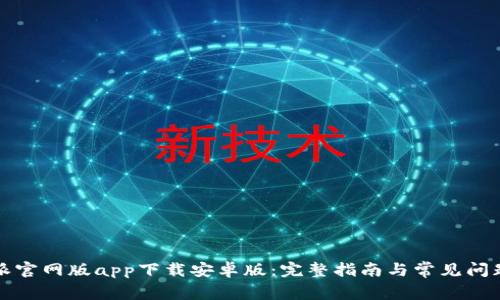 比特派官网版app下载安卓版：完整指南与常见问题解答