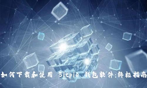 如何下载和使用 Bitpie 钱包软件：终极指南