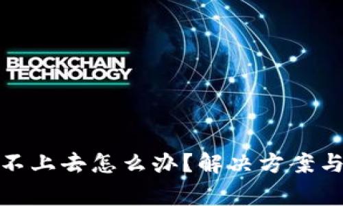: 比特派登陆不上去怎么办？解决方案与常见问题解析