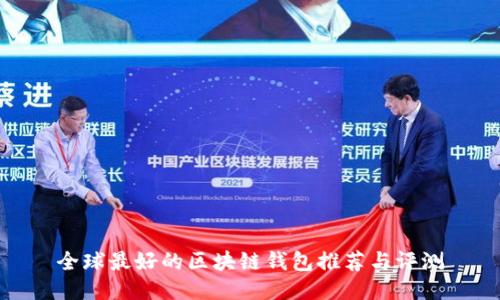 全球最好的区块链钱包推荐与评测