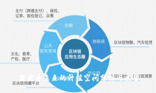 柴犬币未来的升值空间分析与展望