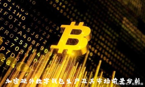   
加密硬件数字钱包生产及其市场前景分析