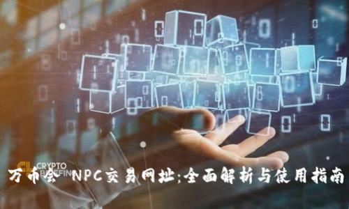 万币会 NPC交易网址：全面解析与使用指南