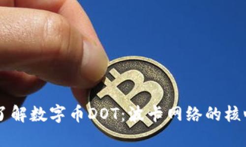 深入了解数字币DOT：波卡网络的核心之币