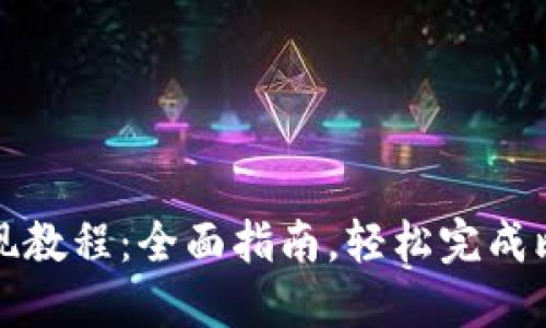 比特派提现教程：全面指南，轻松完成比特币提现