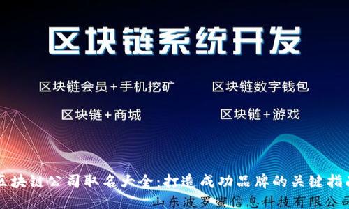 区块链公司取名大全：打造成功品牌的关键指南