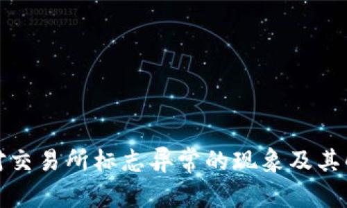 如何应对交易所标志异常的现象及其解决方案