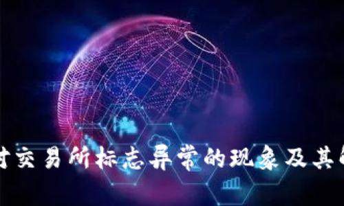 如何应对交易所标志异常的现象及其解决方案
