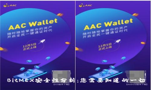 BitMEX安全性分析：您需要知道的一切