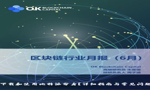 如何下载和使用比特派分身？详细指南与常见问题解答