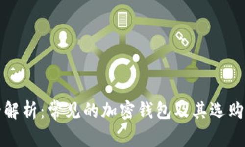 最全解析：常见的加密钱包及其选购指南