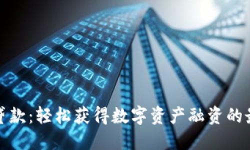 比特派贷款：轻松获得数字资产融资的最佳选择