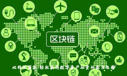 比特派贷款：轻松获得数字资产融资的最佳选择