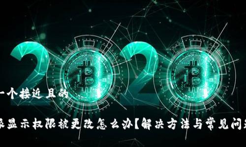 思考一个接近且的

比特派显示权限被更改怎么办？解决方法与常见问题解析