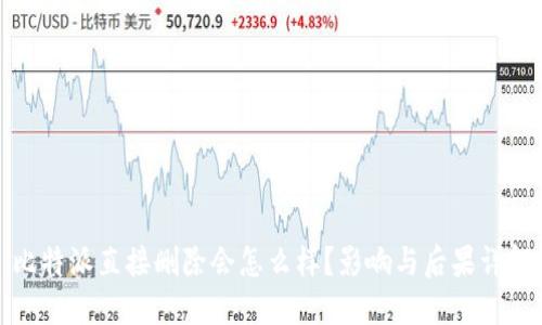 比特派直接删除会怎么样？影响与后果详解