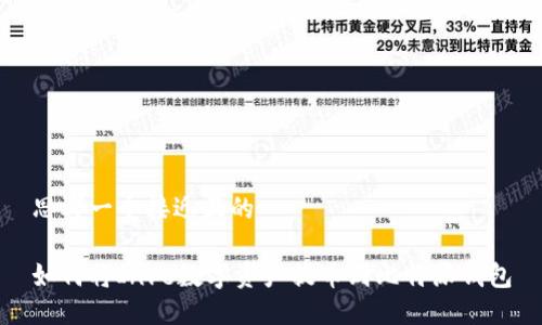 思考一个接近且的

如何将Inve数字资产提币到比特派钱包