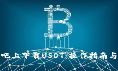 如何在贴吧上下载USDT：操作指南与注意事项