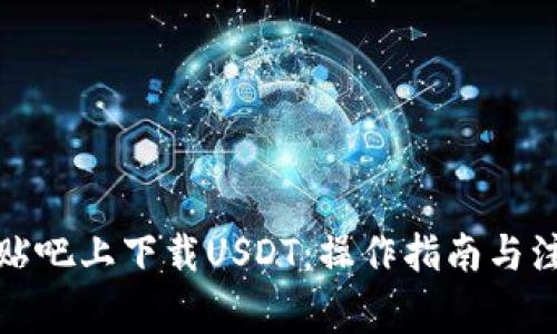 如何在贴吧上下载USDT：操作指南与注意事项