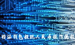 :  比特派钱包提现人民币