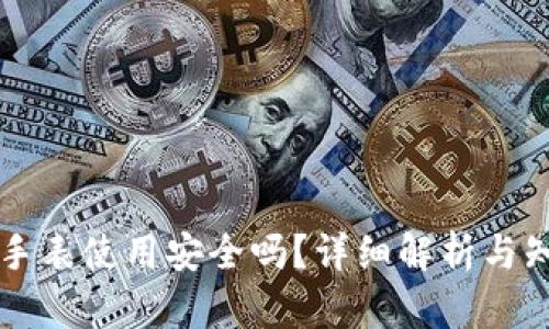 比特派手表使用安全吗？详细解析与知乎推荐