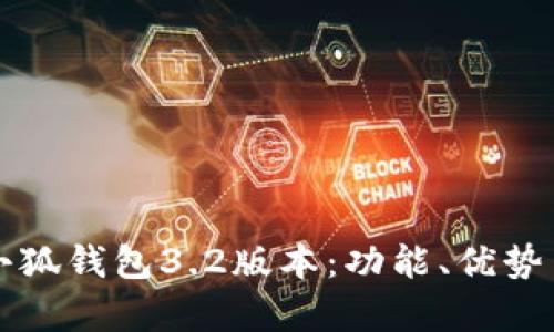 全面解析小狐钱包3.2版本：功能、优势与使用指南