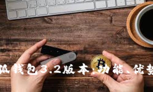全面解析小狐钱包3.2版本：功能、优势与使用指南