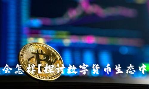 虚拟币不提钱包会怎样？探讨数字货币生态中的重要性与风险