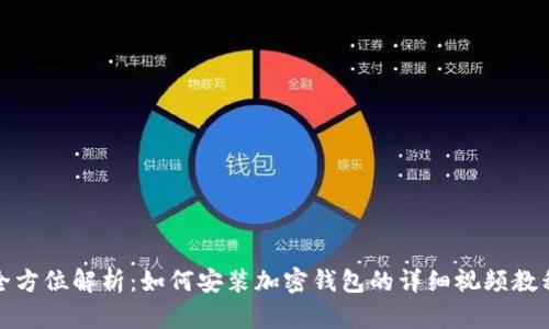 全方位解析：如何安装加密钱包的详细视频教程