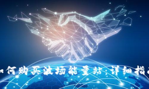 比特派如何购买波场能量站：详细指南与步骤