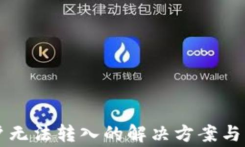 
比特派新账户无法转入的解决方案与常见问题解析