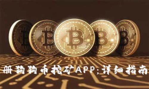 如何注册狗狗币挖矿APP：详细指南和技巧