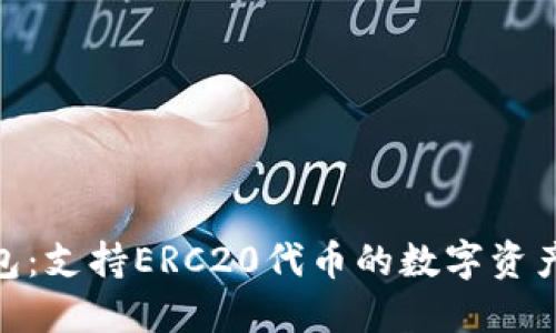 BitPie钱包：支持ERC20代币的数字资产管理工具