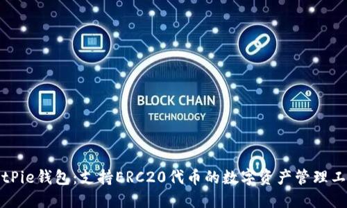 BitPie钱包：支持ERC20代币的数字资产管理工具