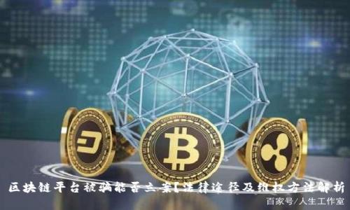 区块链平台被骗能否立案？法律途径及维权方法解析
