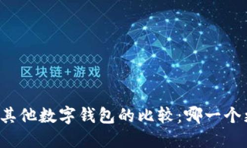 比特派与其他数字钱包的比较：哪一个更适合你?