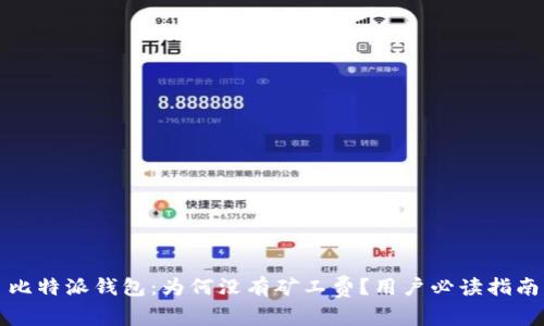 比特派钱包：为何没有矿工费？用户必读指南