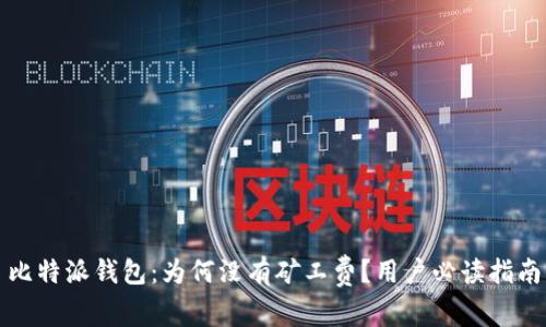 比特派钱包：为何没有矿工费？用户必读指南