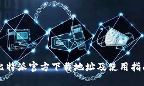 比特派官方下载地址及使用指南