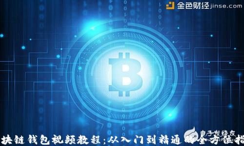 
区块链钱包视频教程：从入门到精通的全方位指导