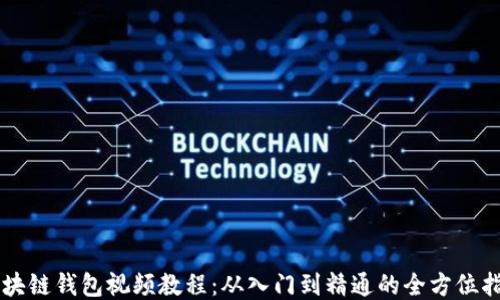 
区块链钱包视频教程：从入门到精通的全方位指导