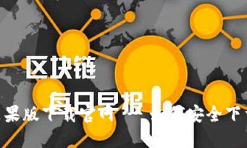 比特派APP苹果版下载官网 - 如何安全下载与使用指南