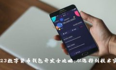 2023数字货币钱包开发全攻