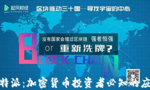 
币看、币信、比特派：加密货币投资者必知的应用与平台比较