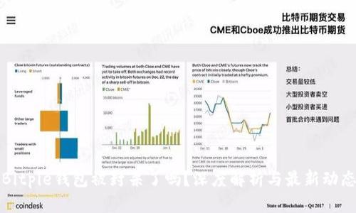 Bitpie钱包被封杀了吗？深度解析与最新动态