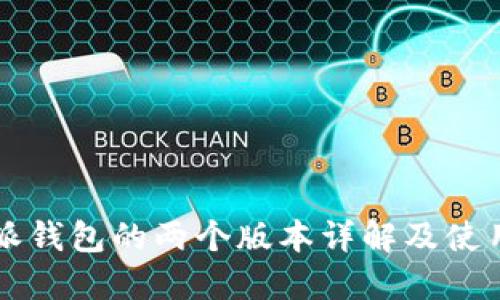 比特派钱包的两个版本详解及使用指南