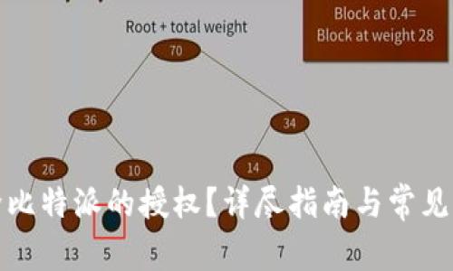 如何解除比特派的授权？详尽指南与常见问题解答