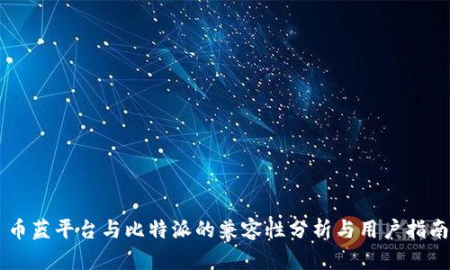 币蓝平台与比特派的兼容性分析与用户指南